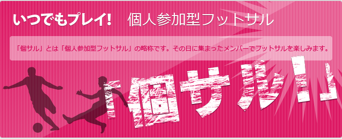 いつでもプレイ！個人参加型フットサル